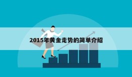 2015年黄金走势的简单介绍