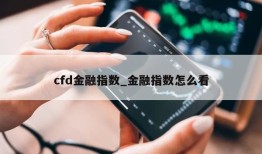 cfd金融指数_金融指数怎么看