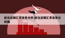 欧元近期汇率走势分析-欧元近期汇率走势分析图