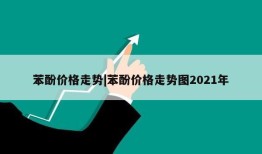 苯酚价格走势|苯酚价格走势图2021年