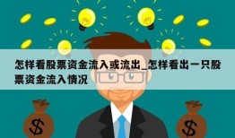 怎样看股票资金流入或流出_怎样看出一只股票资金流入情况