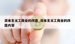 资本主义工商业的改造_资本主义工商业的改造内容