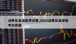 证券从业资格考试卷,2022证券从业资格考试真题