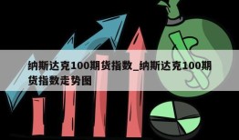 纳斯达克100期货指数_纳斯达克100期货指数走势图