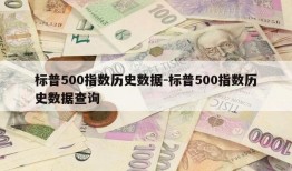 标普500指数历史数据-标普500指数历史数据查询