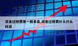 资金过桥费用一般多高,资金过桥费计入什么科目