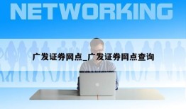 广发证券网点_广发证券网点查询