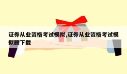 证券从业资格考试模拟,证券从业资格考试模拟题下载