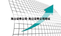 海口证券公司-海口证券公司地址