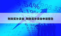 财政奖补资金_财政奖补资金申请报告