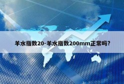 羊水指数20-羊水指数200mm正常吗?