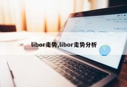 libor走势,libor走势分析