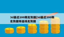 3d最近200期走势图|3d最近200期走势图带连线走势图