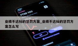 业绩不达标的惩罚方案_业绩不达标的惩罚方案怎么写