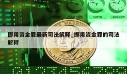 挪用资金罪最新司法解释_挪用资金罪的司法解释