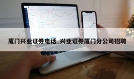 厦门兴业证券电话_兴业证券厦门分公司招聘