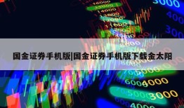 国金证券手机版|国金证券手机版下载金太阳