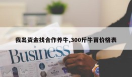 我出资金找合作养牛,300斤牛苗价格表