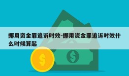 挪用资金罪追诉时效-挪用资金罪追诉时效什么时候算起