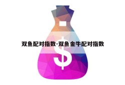 双鱼配对指数-双鱼金牛配对指数