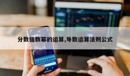 分数指数幂的运算,导数运算法则公式