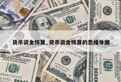 货币资金核算_货币资金核算的思维导图