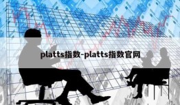 platts指数-platts指数官网