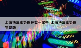 上海快三走势图开奖一定牛_上海快三走势图完整版