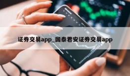 证券交易app_国泰君安证券交易app