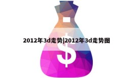 2012年3d走势|2012年3d走势图