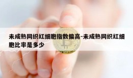 未成熟网织红细胞指数偏高-未成熟网织红细胞比率是多少