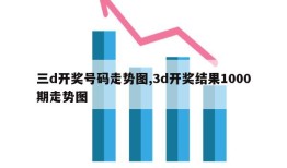 三d开奖号码走势图,3d开奖结果1000期走势图