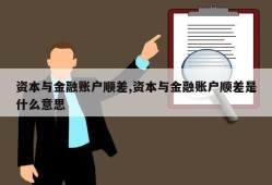 资本与金融账户顺差,资本与金融账户顺差是什么意思