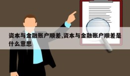 资本与金融账户顺差,资本与金融账户顺差是什么意思