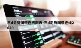 三d走势图带连线图表-三d走势图带连线2020