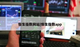 恒生指数网站|恒生指数app