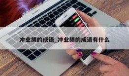 冲业绩的成语_冲业绩的成语有什么