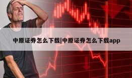 中原证券怎么下载|中原证券怎么下载app