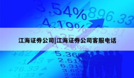 江海证券公司|江海证券公司客服电话