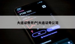 大连证券开户|大连证券公司