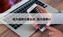 阻力指数计算公式_阻力指数ri