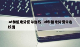 3d和值走势图带连线-3d和值走势图带连线图