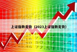 上证指数走势（2023上证指数走势）