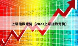 上证指数走势（2023上证指数走势）