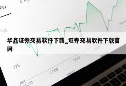 华鑫证券交易软件下载_证券交易软件下载官网