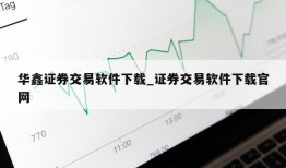 华鑫证券交易软件下载_证券交易软件下载官网