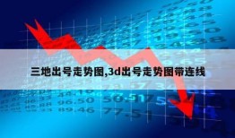 三地出号走势图,3d出号走势图带连线