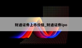 财通证券上市价格_财通证券ipo