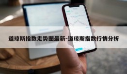 道琼斯指数走势图最新-道琼斯指数行情分析