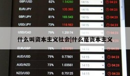 什么叫资本主义社会|什么是资本主义